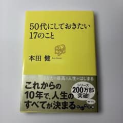 50代にしておきたい17のこと 本田健のサムネイル