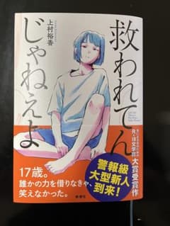 救われてんじゃねぇよのサムネイル
