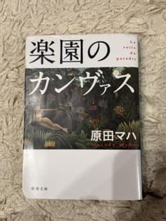 楽園のカンヴァス 原田マハ 新潮文庫のサムネイル