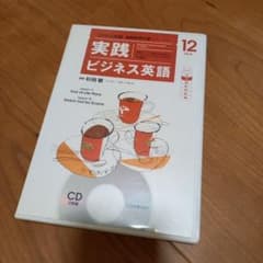 NHKラジオ 実践ビジネス英語 2014年12月号 CD - メルカリ