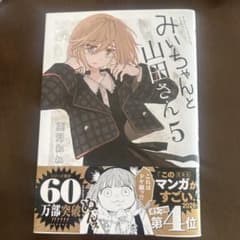 みいちゃんと山田さん5巻のサムネイル