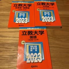 立教大学　国語　日本史世界史　文系学部2023のサムネイル