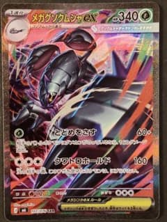 メガグソクムシャex SAR ポケモンカード 107/076のサムネイル