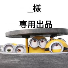 _様専用出品のサムネイル