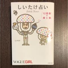 しいたけ占い 12星座の蜜と毒のサムネイル