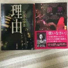 ひいちゃん様専用☆小説 宮部みゆき『理由』、湊かなえ『贖罪』のサムネイル