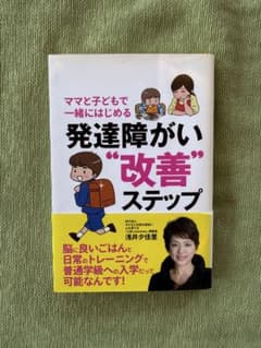 ママと子どもで一緒にはじめる発達障がい"改善"ステップのサムネイル