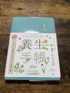 養生手帳 2026のサムネイル