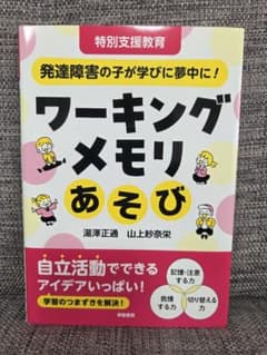 ワーキングメモリあそび 発達障害の子が学びに夢中に！のサムネイル