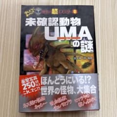 未確認動物 UMA の謎のサムネイル
