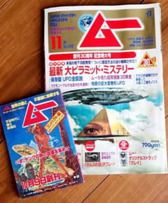 月刊ムー2009年11月号No348創刊30周年記念特大号 コンパクト版ムー付き