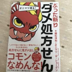オニマツ現る! ぶった斬りダメ処方せんのサムネイル
