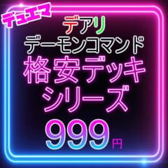 デアリデーモンコマンド デアリデモコマ デュエマ 格安デッキ デュエマ