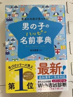 男の子のハッピー名前事典 最高の名前が見つかる!のサムネイル