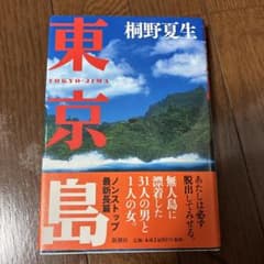 東京島 桐野夏生
