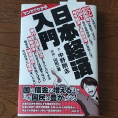 マンガでわかる 日本経済入門のサムネイル