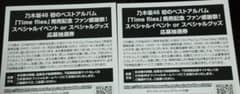 乃木坂46 ベストアルバム 応募抽選券 ２枚のサムネイル
