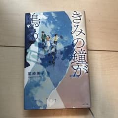 きみの鐘が鳴るのサムネイル
