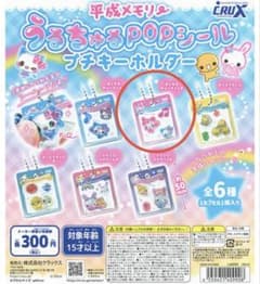 平成メモリー うるちゅるPOPシール プチキーホルダーのサムネイル
