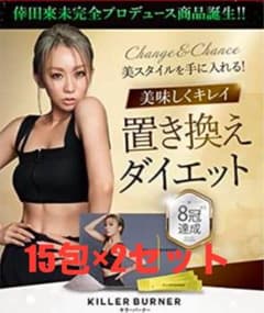 KILLER BURNER 置き換えダイエット 15包×2セットのサムネイル