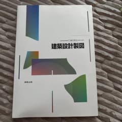 建築設計製図 実教出版のサムネイル
