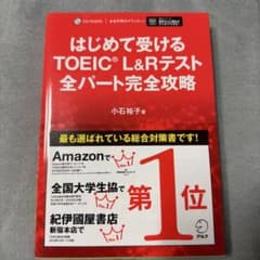 はじめて受けるTOEIC?L&Rテスト全パート完全攻略のサムネイル