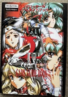 ラングリッサー4 ゲームガイドブックのサムネイル