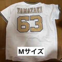 オリックス・バファローズ 山崎颯一郎 本拠地開幕戦ハイクオリティユニフォーム オリックスバファローズ 山崎颯一郎 本拠地開幕ユニフォーム Mサイズ