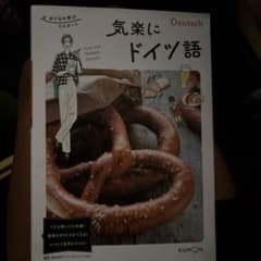気楽にドイツ語 おとなの学びリスタート - 3