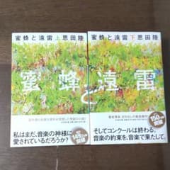蜜蜂と遠雷 上下のサムネイル