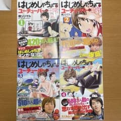 はじめしゃちょーのユーチューバーな日常 1-4のサムネイル