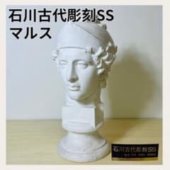 青年マルス 首像 石膏像 デッサン 石川古代彫刻SS 美術 インテリア