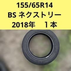155/65R14 ブリヂストン ネクストリー 2018年 1本 - メルカリ