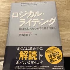 ロジカル・ライティング : 論理的にわかりやすく書くスキルのサムネイル