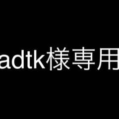 専用出品のサムネイル