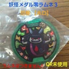 妖怪メダル零ラムネ３☆厄怪【ホロ】  QR未使用のサムネイル