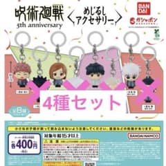 呪術廻戦 5周年めじるしアクセサリー 4種セットのサムネイル
