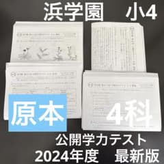 浜学園 小4 公開学力テスト 4教科 原本 - メルカリ