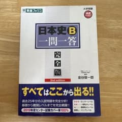 日本史B一問一答 : 完全版のサムネイル