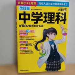 改訂版 中学理科が面白いほどわかる本のサムネイル