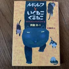 ルドルフといくねこくるねこのサムネイル