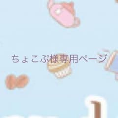 ちょこぷ様専用ページのサムネイル