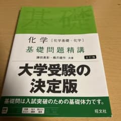 (未使用)化学基礎問題精講 五訂版 鎌田真彰 橋爪健作 旺文社のサムネイル