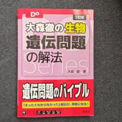 大学受験Doシリーズ 大森徹の生物 遺伝問題の解法のサムネイル