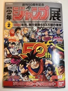 開封済】週刊少年ジャンプ展限定 プレミアムカードダスセット VOL.2