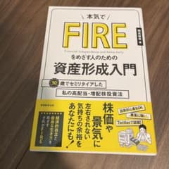 本気でFIREをめざす人のための資産形成入門 30歳でセミリタイアした私の高配…のサムネイル