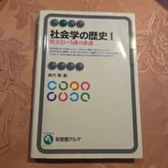 社会学の歴史Ⅰ 社会という謎の系譜のサムネイル