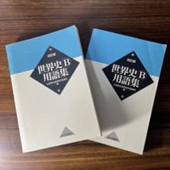 【美品】世界史B用語集 改訂版　2冊のサムネイル