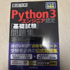 徹底攻略Python 3エンジニア認定［基礎試験］問題集のサムネイル