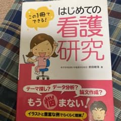 はじめての看護研究 この1冊でできる!のサムネイル